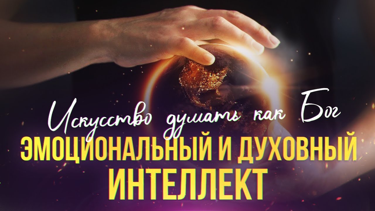 Эмоциональный и духовный интеллект: почему IQ не определяет успех и что с этим делать